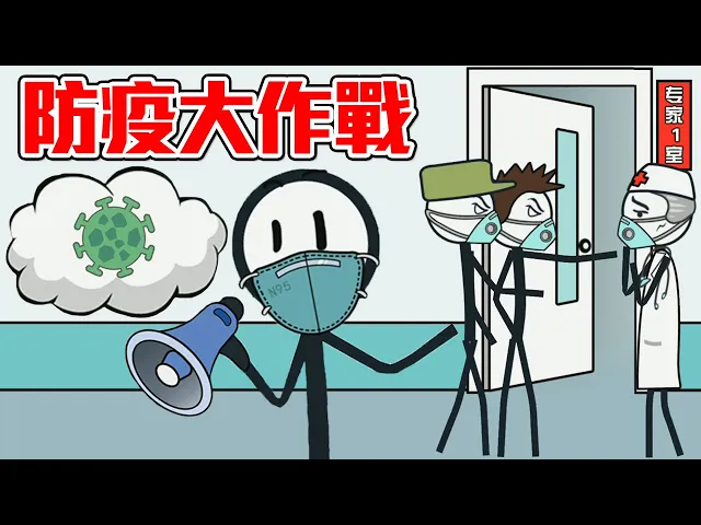 火柴人教你對抗薪刑罐壯並獨|火柴人大逃亡特別篇